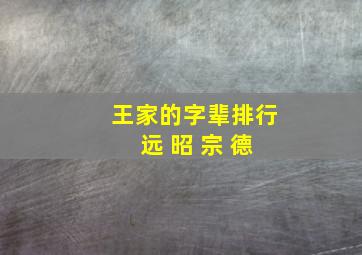 王家的字辈排行 远 昭 宗 德